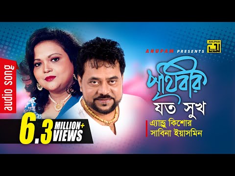 Prithibir Joto Sukh  | পৃথিবীর যত সুখ | Andrew Kishore & Sabina Yasmin | Sohozatri | Anupam