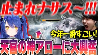 【LoL】歴史に残る天宮こころのスーパープレイに大興奮するk4sen【2024/10/22】