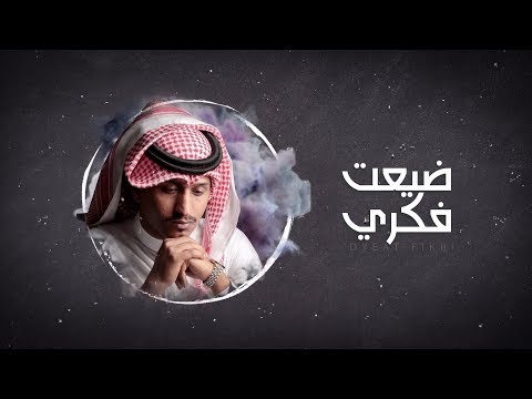 غريب ال مخلص ضيعت فكري حصرياُ 2019