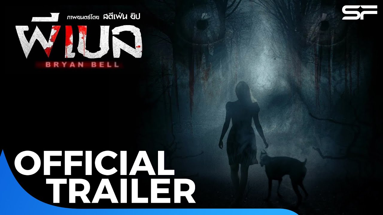 ตัวอย่าง ผีเบล Bryan Bell | Official Trailer