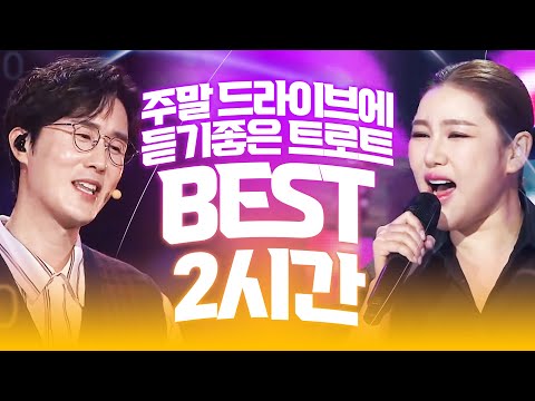 주말에 드라이브 하면서 듣고 싶은 트로트 BEST #신유 #송가인 #노래방애창곡 #주말에듣는트로트