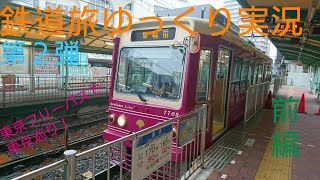 【鉄道旅ゆっくり実況】第２弾東京フリーパスで東京巡り前編