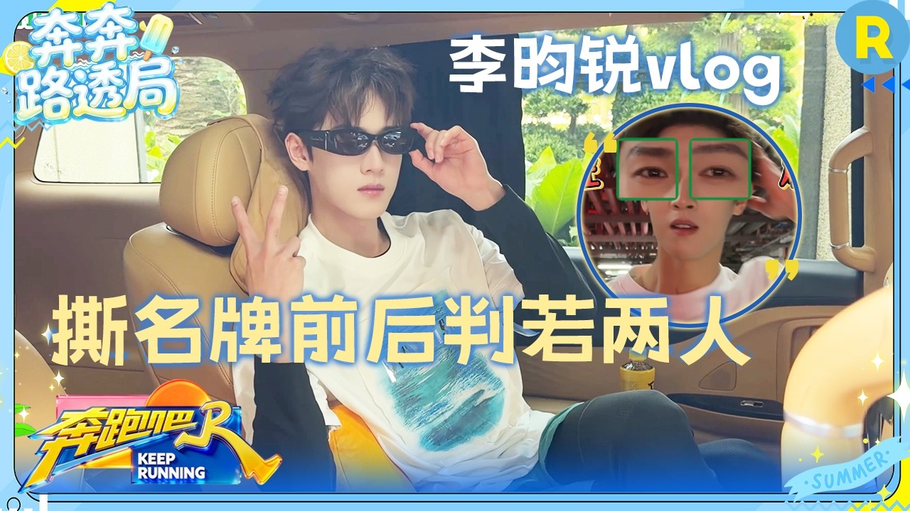 李昀锐vlog：李昀锐推荐大家经常“动物爬” 撕名牌前后判若两人 #奔跑吧14