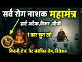 सर्व रोग नाशक महामंत्र Rog Nashak Mantra Neem Karoli Baba Srq 