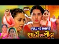 Full Movie Shadi Ek Sauda शादी एक सौदा Richa Dixit Dev Singh New Bhojpuri Movie 