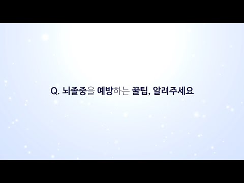 뇌졸중을 예방하는 꿀팁, 알려주세요