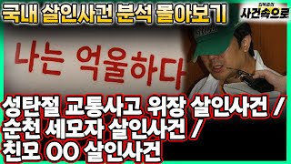Download lagu [몰아보기] 국내 살인사건 분석 1화 ~ 3화 몰아보기🕵️ mp3