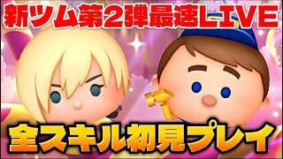 【ツムツム】9月第2弾新ツム最速LIVE！スキル1～6初見プレイ！【生放送】