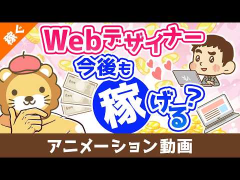 Webデザイナーは今後も稼げるのか？【稼ぐ 実践編】：（アニメ動画）第509回