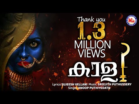 കാളി | Kaali | Kodungallur Amma Devotional Song | Hindu Devotional | Anoop Puthiyedath