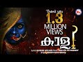 കാളി Kaali Kodungallur Amma Devotional Song Hindu Devotional Anoop Puthiyedath