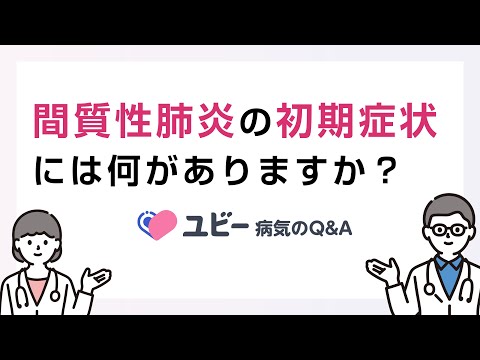 間質性肺炎の初期症状には何がありますか？【ユビー病気のQ&A】