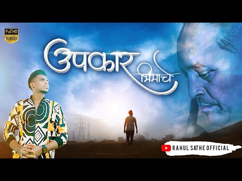 उपकार भिमाचे | UPKAR BHIMACHE | RAHUL SATHE | Dr. AMBEDKAR GEET | HD VIDEO SONG 2020
