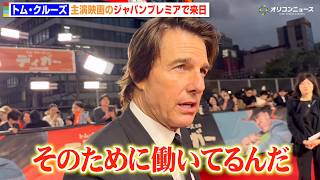 トム・クルーズ、“挑戦を続ける理由”を明かす「時代を超えて生き続ける映画を」　映画『DIGGER／ディガー』ジャパンプレミア