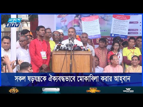 নতুন বাংলাদেশে সকল ষড়যন্ত্রকে ঐক্যবদ্ধভাবে মোকাবিলা করারও আহ্বান