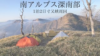 【hikelog】南アルプス深南部 - 寸又峡周回1泊2日