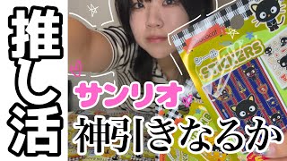 【推し活】💝サンリオの推しのグッズが出たので神引きしようと思う。