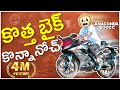 కొత్త బైక్ కొన్నానోచ్ Racing Bike Middle Class Abbayi MCA Infi
