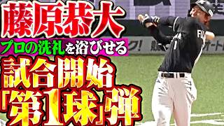 【プロの洗礼浴びせる】藤原恭大『北斗の第1球を捉えた!! 今季3号・プレーボール弾で先制!!』