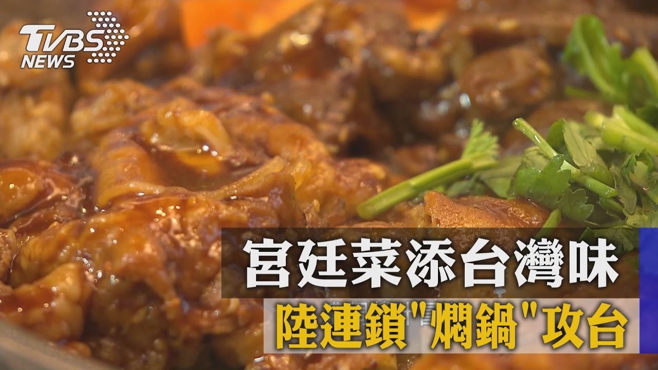 宮廷菜添台灣味 陸連鎖「燜鍋」攻台