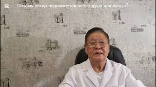 Почему сахар повышается после душа и ванны? #сахарныйдиабет