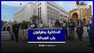 الدكاترة المعطلون يواصلون الاحتجاج ويطالبون بالإنصاف داخل منظومة العدالة thumbnail