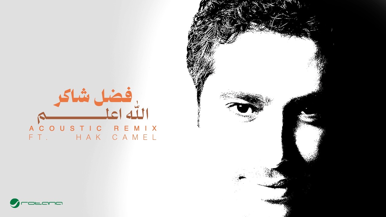 Fadl Shaker ft.Hak Camel - Allah Aalam (Acoustic Remix) | 2026 | فضل شاكر - الله أعلم ريمكس