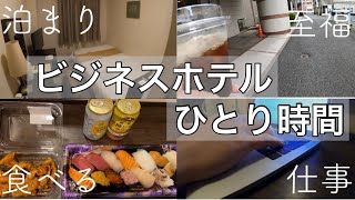 【ナイトルーティン】ビジネスホテルでひとり時間