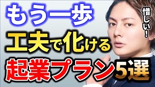 【2022年の事業プラン】過去のビジネスモデルと同じやり方では成功しない。青汁王子が時流に合わせた事業プランにブラッシュアップした5選