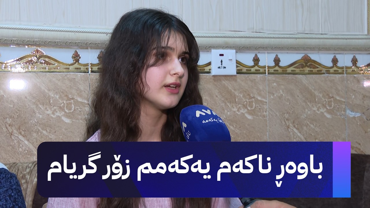 ڤیدیۆ | باوەڕ ناکەم یەکەمم زۆر گریام