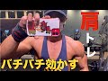 【ナレーション解説付き】バチバチ効かせる肩トレおすすめ4種目のやり方!