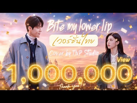 Bite My Lower Lip Thai Version | The Heirs OST (esNa) Cover AI TNP Studio