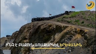 «Ալիևը կարող է աքլորանալու օրակարգ ունենալ». ՔՊ-ն վստահեցնում է՝ ՀՀ շահը խաղաղություն է պարտադրում