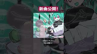 新曲MV出ました！「フラスコ・ディスコ」