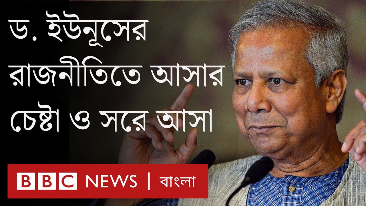 ড. ইউনূস ২০০৭ সালে রাজনীতিতে আসার চেষ্টা করেছিলেন যেভাবে