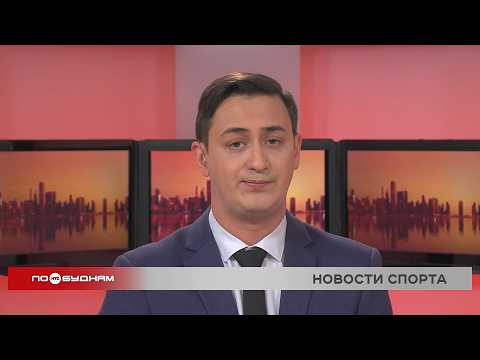 Новости ПО БУДНЯМ 05.05.2026