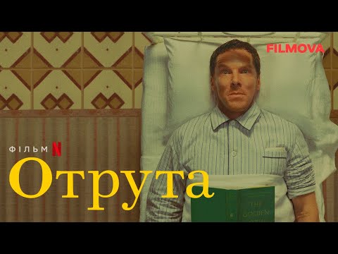 Трейлер фільму «Отрута»