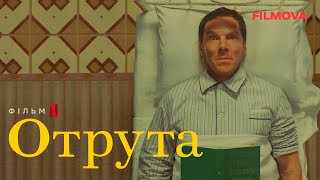 Отрута | Фрагмент українською | Netflix