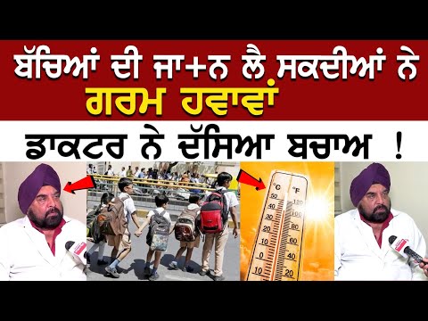 Punjab Weather Update : ਬੱਚਿਆਂ ਦੀ ਜਾਨ ਲੈ ਸਕਦੀਆਂ ਨੇ ਗਰਮ ਹਵਾਵਾਂ, ਡਾਕਟਰ ਨੇ ਦੱਸਿਆ ਬਚਾਅ !