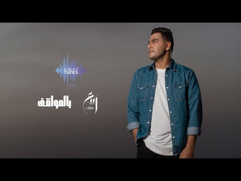 بالمواقف ربيع