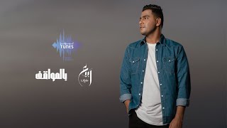 كلمات اغنية بالمواقف ربيع