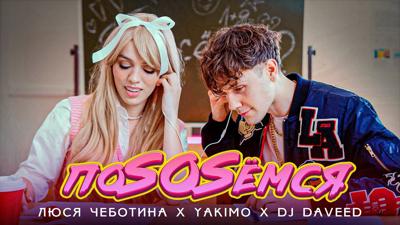 Люся Чеботина, Yakimo, DJ Daveed — ПоSOSемся