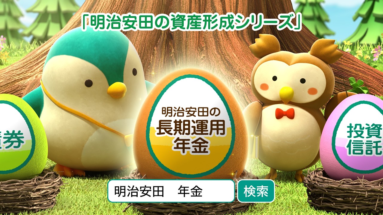 「明治安田の長期運用年金」CM「めいやす森の福ちゃん先生」篇