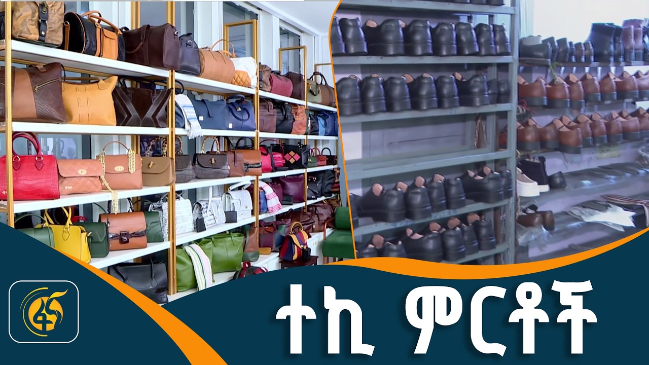 እሴት የተጨመረባቸው የኢትዮጵያ ምርቶች