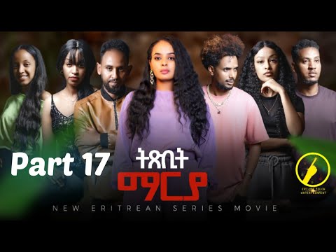 ትጽቢት ማርያ - New Eritrean Film 2026 | Txbit Marya Part 17 | መበል 17ክፋል ብኢንጂ.ፈንቅል ተስፋማርያ