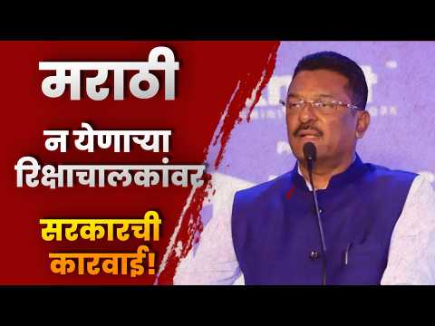 मराठी न येणाऱ्या रिक्षाचालकांवर सरकारची कारवाई! १,२६८ चालकांना नोटीस; ३० सप्टेंबरपर्यंतची मुदत
