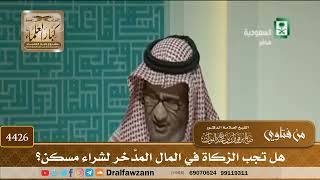 [4426] هل تجب الزكاة في المال المدَّخر لشراء مسكن؟ - صالح الفوزان