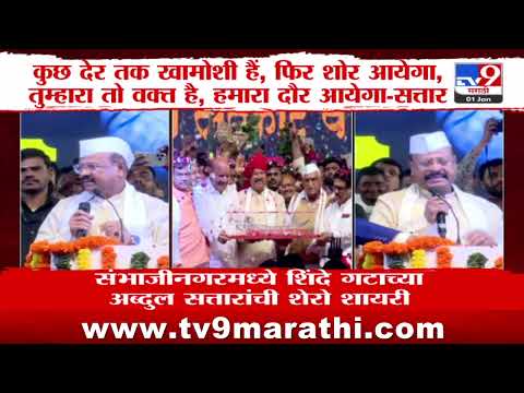 Abdul Sattar Poem | संभाजीनगरमध्ये अब्दुल सत्तारांची शेरो शायरी