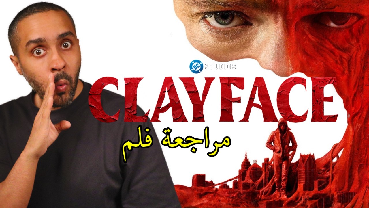 مراجعة فلم Clayface
