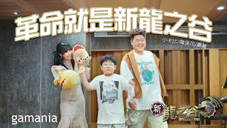 [音樂] 小卡比/魔理花/晨晨 - 新龍之谷